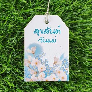ป้ายTag สุขสันต์วันแม่ ขนาด4x6cm ขนาด5x5cm พร้อมเชือก สำหรับ…