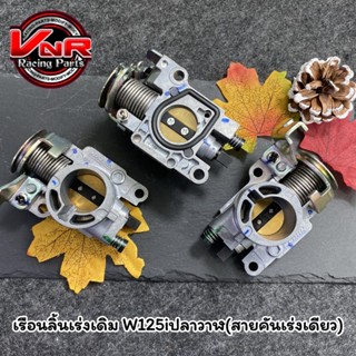 เรือนลิ้นเร่ง เรือนเดิมแท้ HONDA เวฟ125i ปลาวาฬ ปี2012-2017ส…