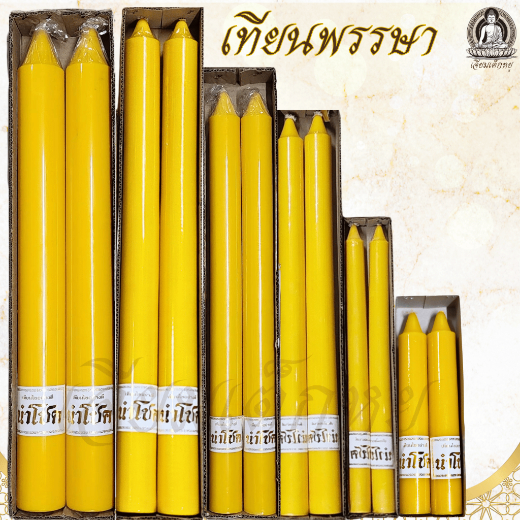 ตรานำโชค เทียนพรรษา เทียนเหลือง (คู่) เนื้อเทียนละเอียด ไส้เทียนฝ้ายแท้