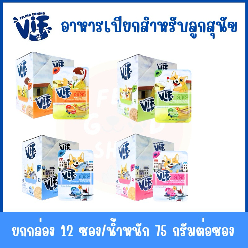 ( ยกกล่อง 12 ซอง ) vif ( 75g/ซอง ) อาหารเปียกสำหรับลูกสุนัข ที่มีอายุตั้งแต่1เดือนขึ้นไป