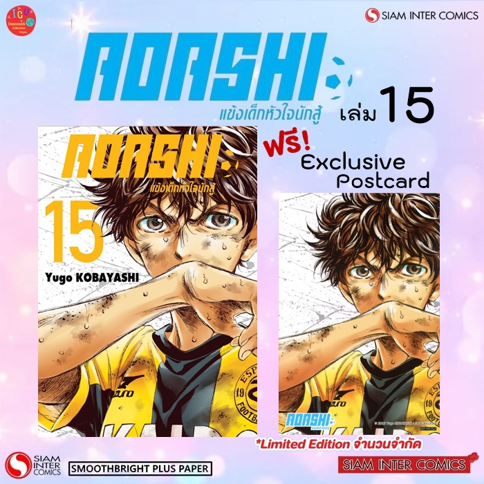 AOASHI แข้งเด็กหัวใจนักสู้ เล่ม 15 💥แถมโปสการ์ด Exclusive💥*มือ1 *มังงะ *Siam 💥พร้อมส่ง💥