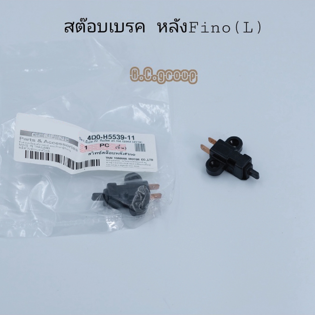สต๊อบเบรคมือข้างซ้ายFino(L)