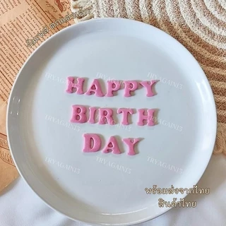 น้้ำตาลป้้นกินได้ ตัวหนังสือ HAPPY BIRTH DAY ขนาด 2x1.8 cm ทานได้