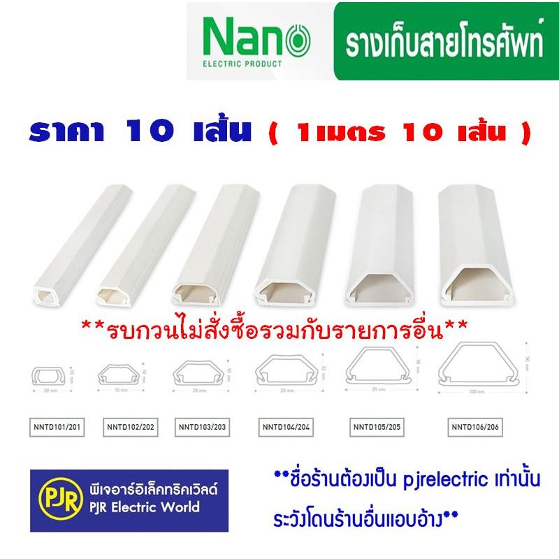 **มีขายส่ง❗❗** ยกเซ็ต10เส้น (เส้นละ 1 เมตร) ยี่ห้อ NANO  รางเก็บสายไฟ มีเทปกาวในตัว ทรงคางหมู รางร้อยสายโทรศัพท์สีขาว