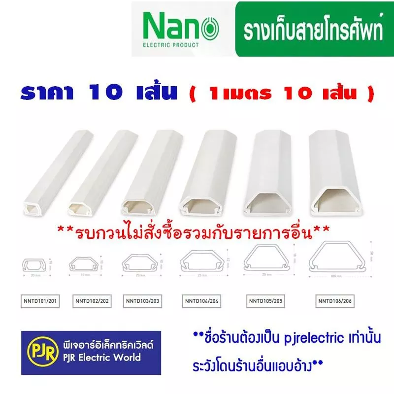 **มีขายส่ง❗❗** ยกเซ็ต10เส้น (เส้นละ 1 เมตร) ยี่ห้อ NANO รางเก็บสายไฟ มีเทปกาวในตัว ทรงคางหมู รางร้อยสายโทรศัพท์สีขาว