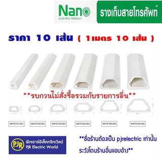 **มีขายส่ง❗❗** ยกเซ็ต10เส้น (เส้นละ 1 เมตร) ยี่ห้อ NANO รางเก็บสายไฟ มีเทปกาวในตัว ทรงคางหมู รางร้อยสายโทรศัพท์สีขาว