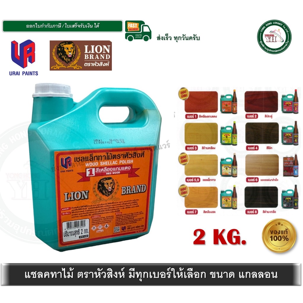 LION แชลคขาว ทาไม้ แชลคตราหัวสิงห์ ทุกเฉดสี ขนาด 2 กิโลกรัม แชลคทาไม้ แชลค