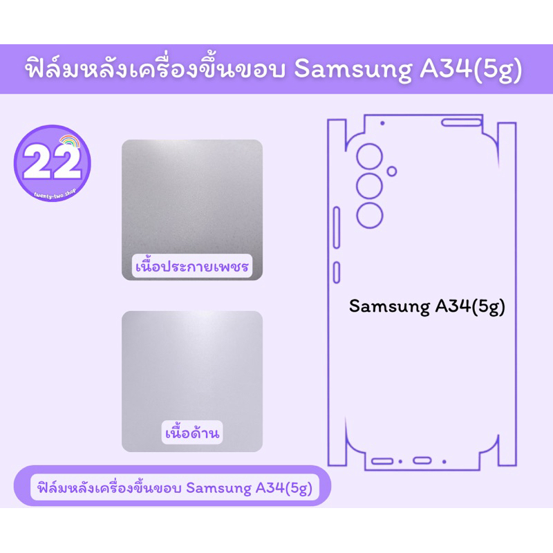 samsung A34(5g) ฟิล์มกันรอย รอบหลังเครื่อง samsung A34 (5g) พร้อมชุดติดตั้ง มีเนื้อด้านและเนื้อประกา