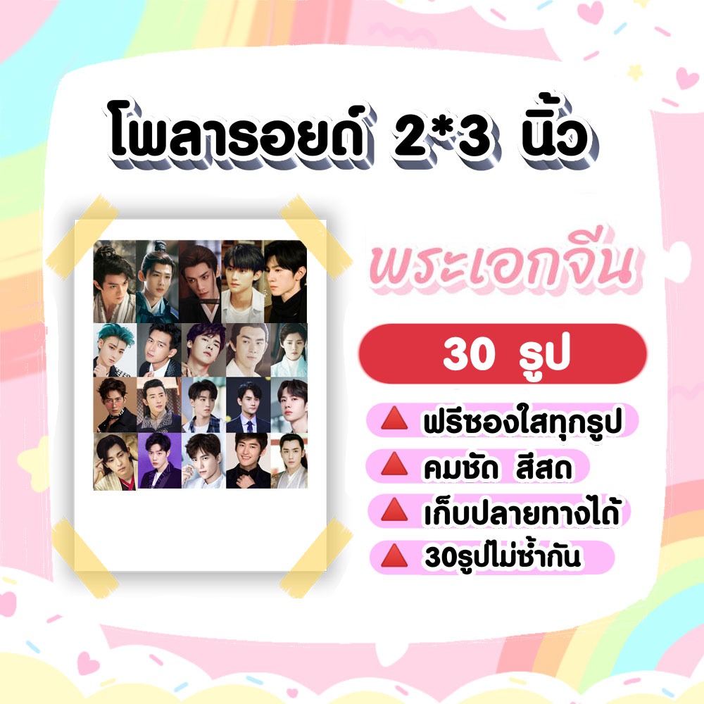 พระเอกจีน (2) โพลารอยด์ 30 รูป