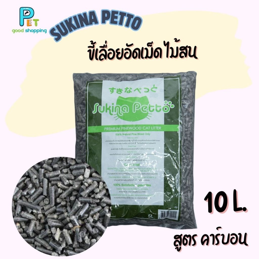 ขี้เลื่อยอัดเม็ด ไม้สน Sukina Petto Pinewood คาร์บอน (10 ลิตร/ถุง) - รองกรง กระบะทราย ดูดซับกลิ่น