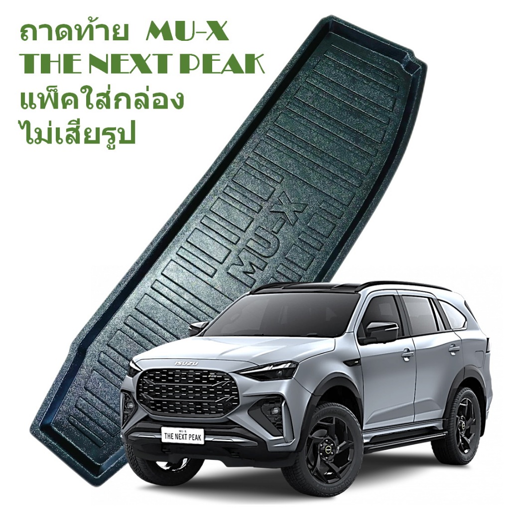 ถาดท้าย ISUZU MU X ถาดรองท้าย ด้านหลัง อีซูซุ MU-X THE NEXT PEAK 2024 2025 แพ็คใส่กล่อง ไม่เสียรูป