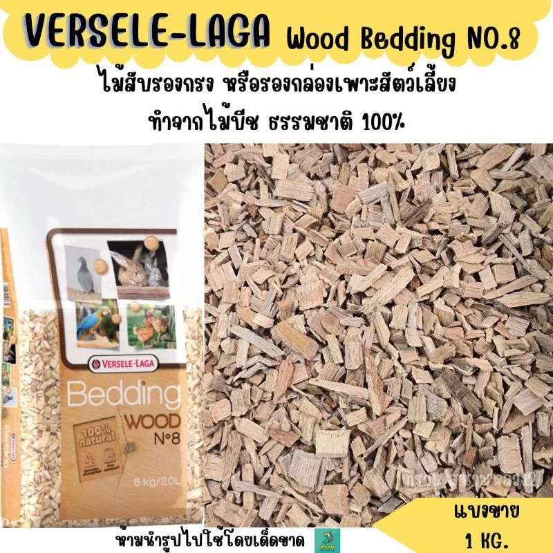 Wood Bedding ไม้สับ (แบ่งขาย 1 kg.) สำหรับรองกรง รองรัง สัตว์เลี้ยง