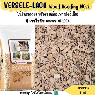 Wood Bedding ไม้สับ (แบ่งขาย 1 kg.) สำหรับรองกรง รองรัง สัตว์เลี้ยง
