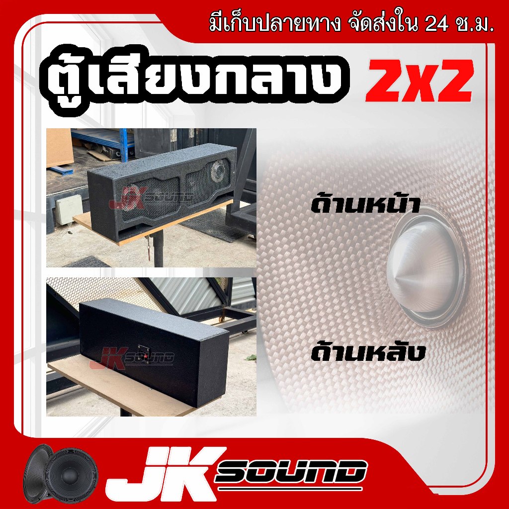 JK SOUND ชุดลำโพงพร้องฟัง สูตรใหม่2024 ตู้เสียงกลาง ดอก6.5นิ้ว แหลม 4 นิ้ว ฟังเพราะ สดใสไม่บาดหู เสียงกลางลั่นๆพุ่งไกล
