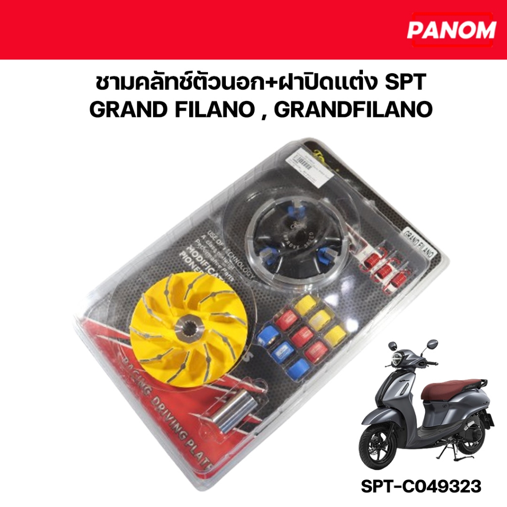 ชามคลัทช์ตัวนอก + ฝาปิดแต่ง (SPT) GRAND FILANO , GRANDFILANO รหัส SPT-C049323