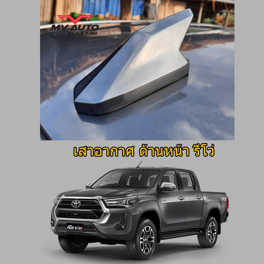 ครีบฉลามกระบะรีโว่ติดด้านหน้า REVO Rocco ทรงGR เสาครีบฉลามด้านหน้า เสาอากาศด้านหน้า ( แบบต่อสัญญานวิ
