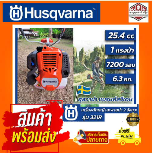 HUSQVARNA เครื่องตัดหญ้า 2 จังหวะ รุ่น 321R