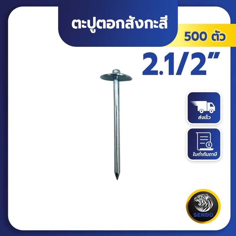 SENDO (500ตัว) ตะปูตอกเมทัลชีท ตะปูสรรไท ตะปูร่ม ตะปูตอกสังกะสี ชุบ - รูปที่ 2