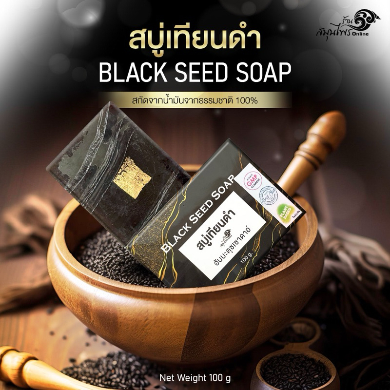 สบู่เทียนดำ ฮับบะตุซเซาดาอ์ Black Seed Soap 100g