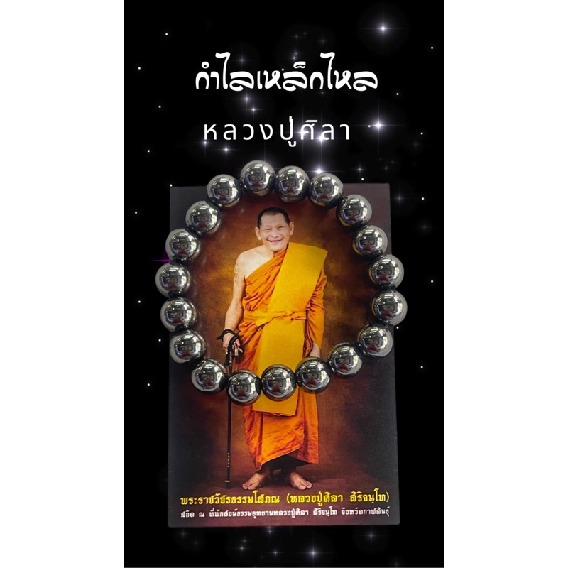 กำไลหินมงคลเหล็กไหล หลวงปู่ศิลา