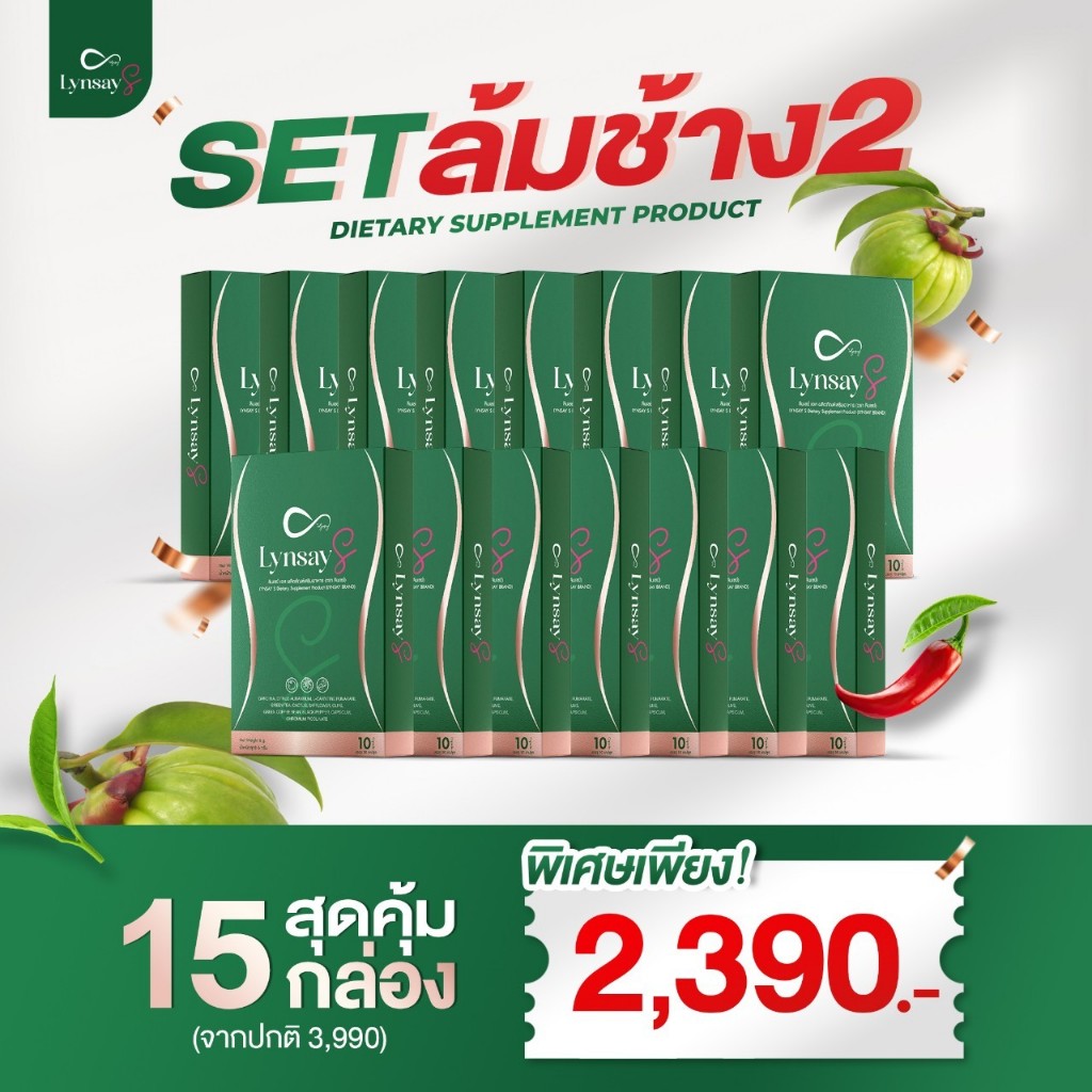 [ลด50% ในไลฟ์เจ้าของแบรนด์] SET 15กล่อง ลินเซย์เอส อาหารเสริม LYNSAY S คุมหิว ดีท็อกซ์ ลดน้ำหนัก