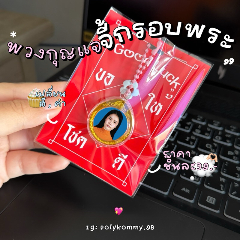พวงกุญแจจี้กรอบพระ|ของแจกที่ละลึกสายมู|ของปัจฉิมของรับปริญญา เจ้าแรกปะวะ !!!