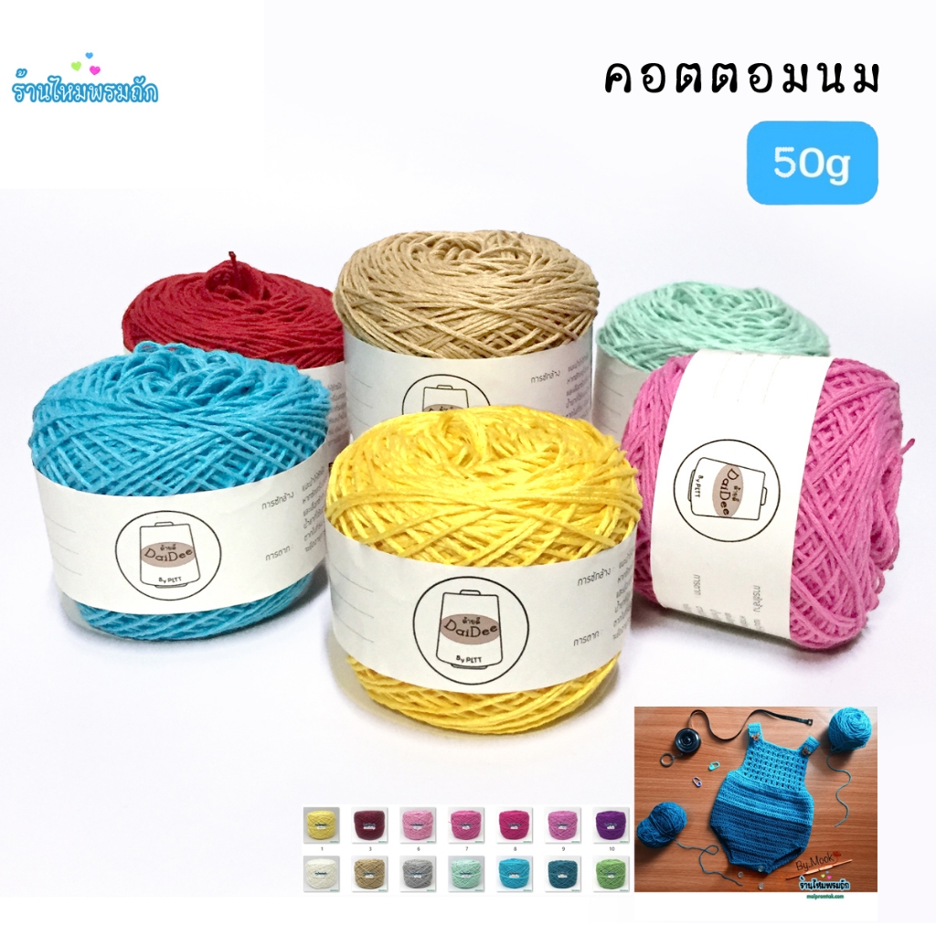 ด้ายดี:คอตตอนมิลค์ cotton milk yarn ( 50 กรัม ) ไหมคอตตอนเบอร์20 ไหมธรรมชาติ ไหมพรมถักให้ผู้ป่วย