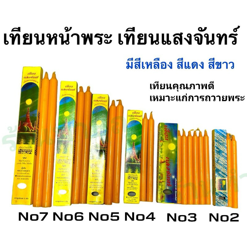 เทียนหน้าพระ เทียนแสงจันทร์ เทียนหน้าพระพุทธรูป เทียนแท่ง สินค้าขายเป็นกล่อง สีแดง เทียนไหว้พระ เทียนถวายพระ พร้องส่ง‼️
