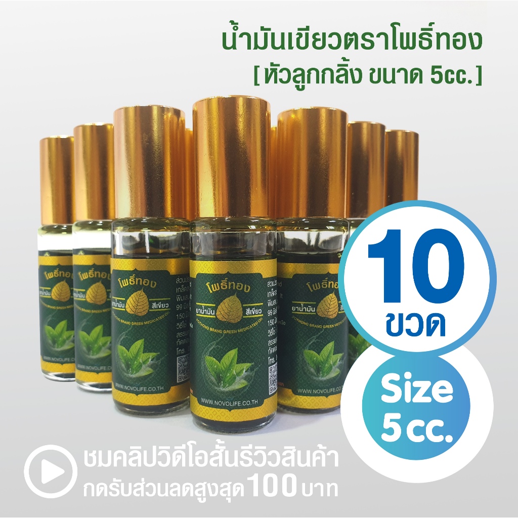 [แพ็ค 10 ขวด] น้ำมันเขียวโพธิ์ทอง ลูกกลิ้ง 5 cc. ของชำร่วย ของที่ระลึก งานทำบุญ (สินค้าพร้อมส่ง)