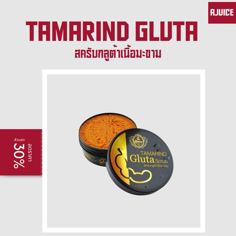 Tamarind Gluta scrub สครับกลูต้าเนื้อมะขาม the queen