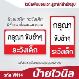 ป้ายไวนิล กรุณาขับช้าๆ ระวังเด็ก