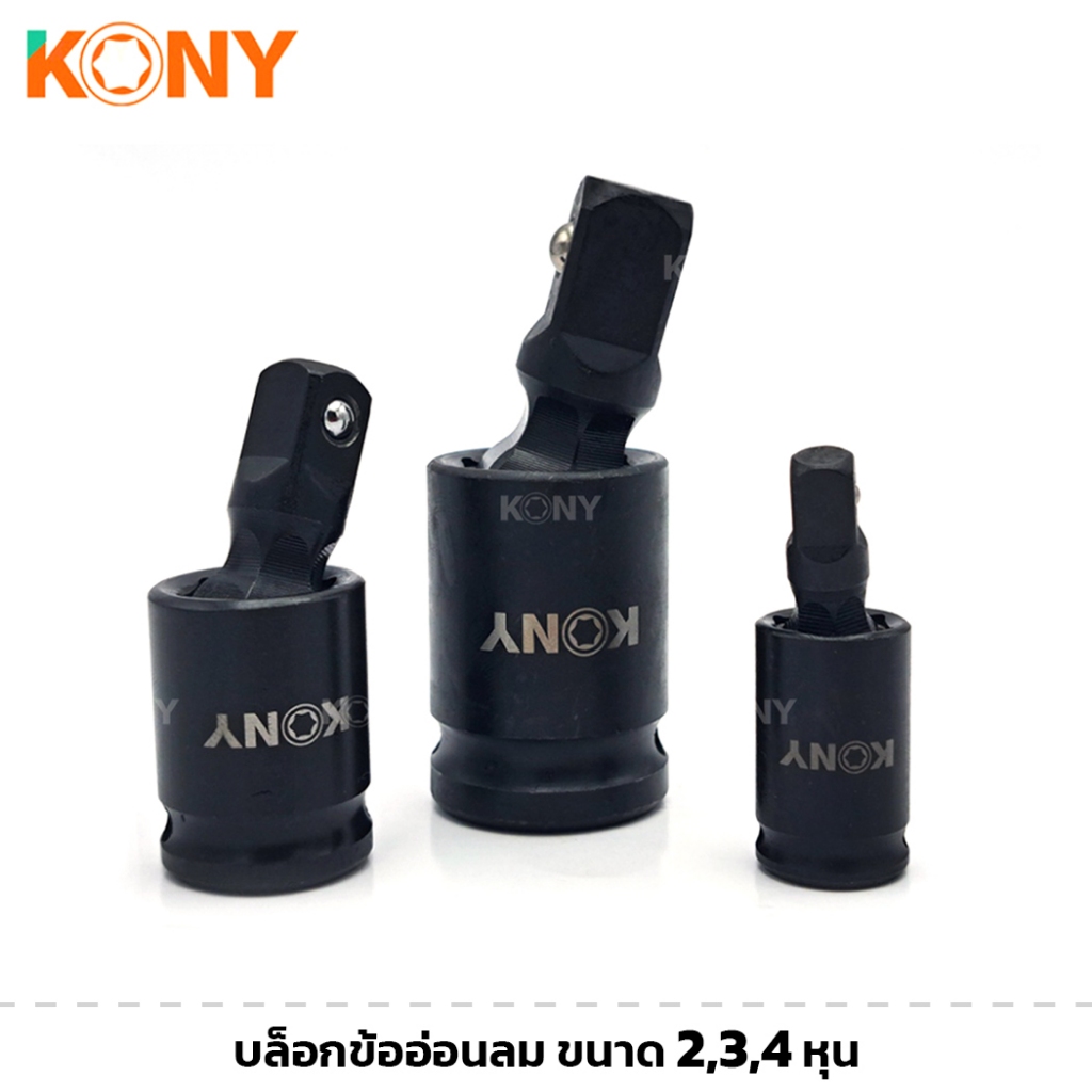 KONY บล็อกข้ออ่อน ข้ออ่อนลม ขนาด 1/4" , 3/8" , 1/2" แข็งแรง ทนทาน