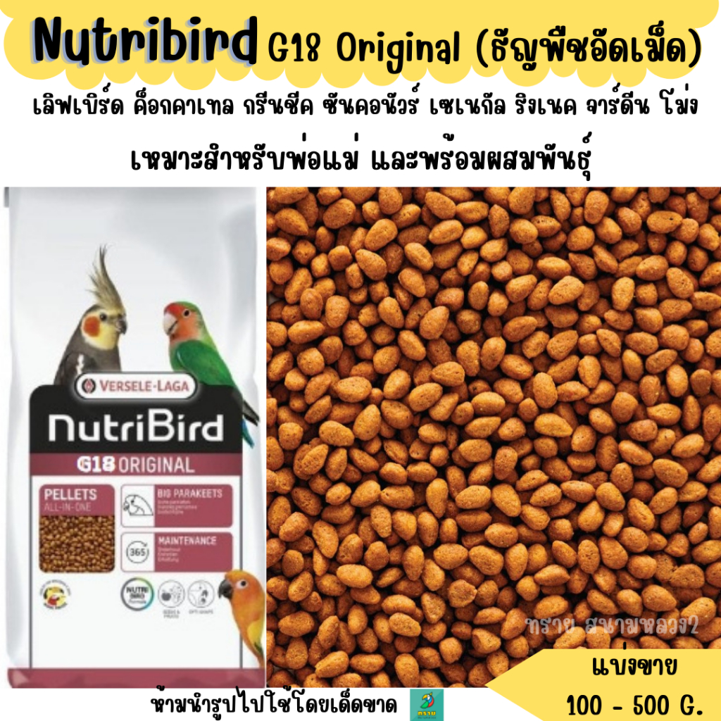 Nutribird G18 Original (แบ่งขาย 200-500g.) อาหารนกแก้วขนาดกลางทุกสายพันธุ์