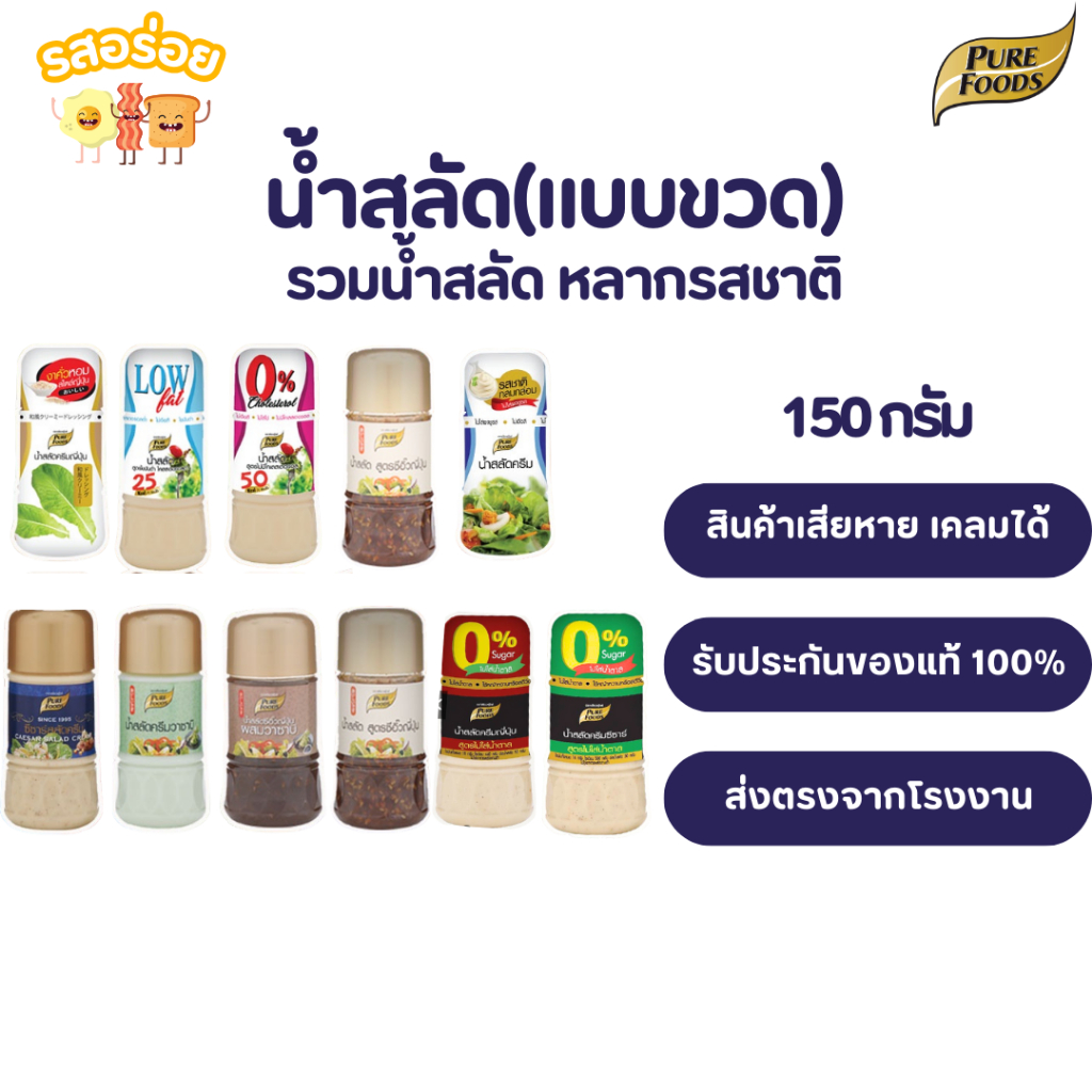 รสอร่อย by เพียวฟู้ดส์ น้ำสลัด แบบขวด 150 กรัม น้ำสลัดครีม ไม่มีคลอเรสเตอรอล ไขมันต่ำ ซีซ่าร์