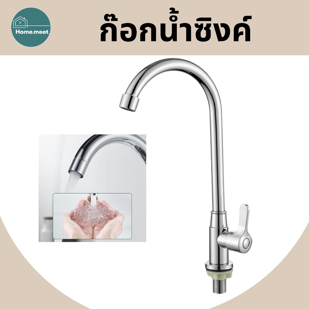 ก๊อกน้ำซิงค์ แบบตั้ง สแตนเลส 304 เหมาะสำหรับทั้งชามเดี่ยวและชามคู่อ่างล้างจาน สามารถหมุนได้ 360 องศา