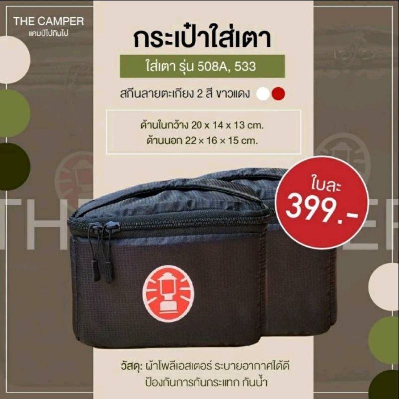 กระเป๋า เคสใส่เตาน้ำมัน Coleman มีโลโก้ ขาวและ แดง