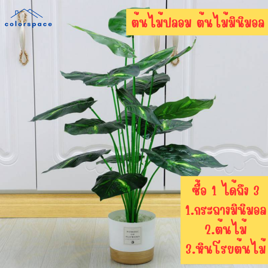 ต้นไม้ตกแต่งบ้าน ต้นไม้ปลอมสำหรับตกแต่งบ้าน ฟรีกระถางและและหิน ต้นไม้มงคล ต้นไม้ประดับ ตกแต่งบ้าน ตกแต่งสวน