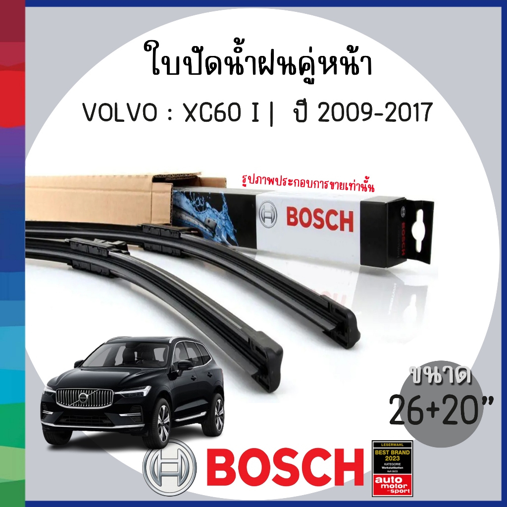 BOSCH | ใบปัดน้ำฝนคู่หน้า WIPER BLADE | VOLVO : XC60 I |  ปี 2009-2017 | ขนาด 26+20" | วอลโว่ | ก้าน