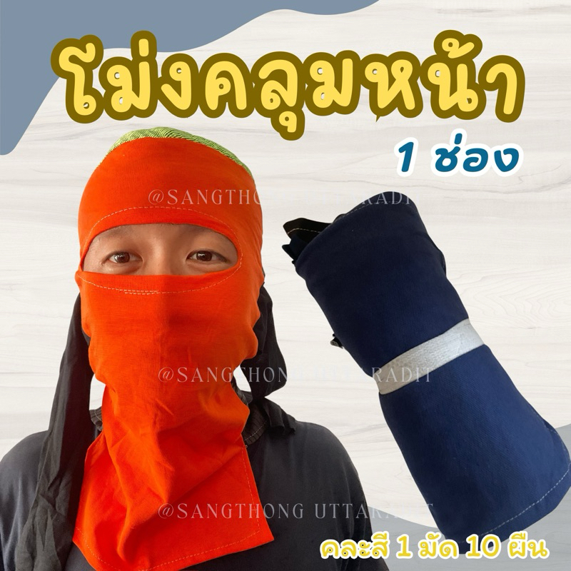 (ยกมัด 10 ผืน) โม่งผ้ากันแดด โม่งคลุมหน้า โม่งผ้า หมวกโม่ง โม่งชาวนา โม่งตาเดียว โม่งชาวสวน ฟรีไซส์ ผ้ายืด คละสี คละลาย