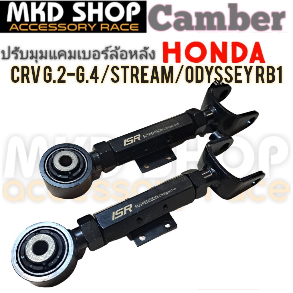 ปรับแคมเบอร์หลัง HONDA CRV G2-4 /odyssey rb1/stream จำนวน1คู่