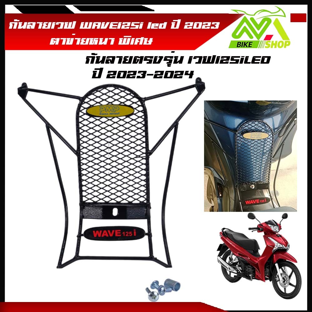 กันลาย Wave-125i New เวฟ125iled(ปี2023-2024) แบบหนา รุ่นตาข่ายหนาแถมน็อตยึดฟรีเหล็กกันลาย125i2023