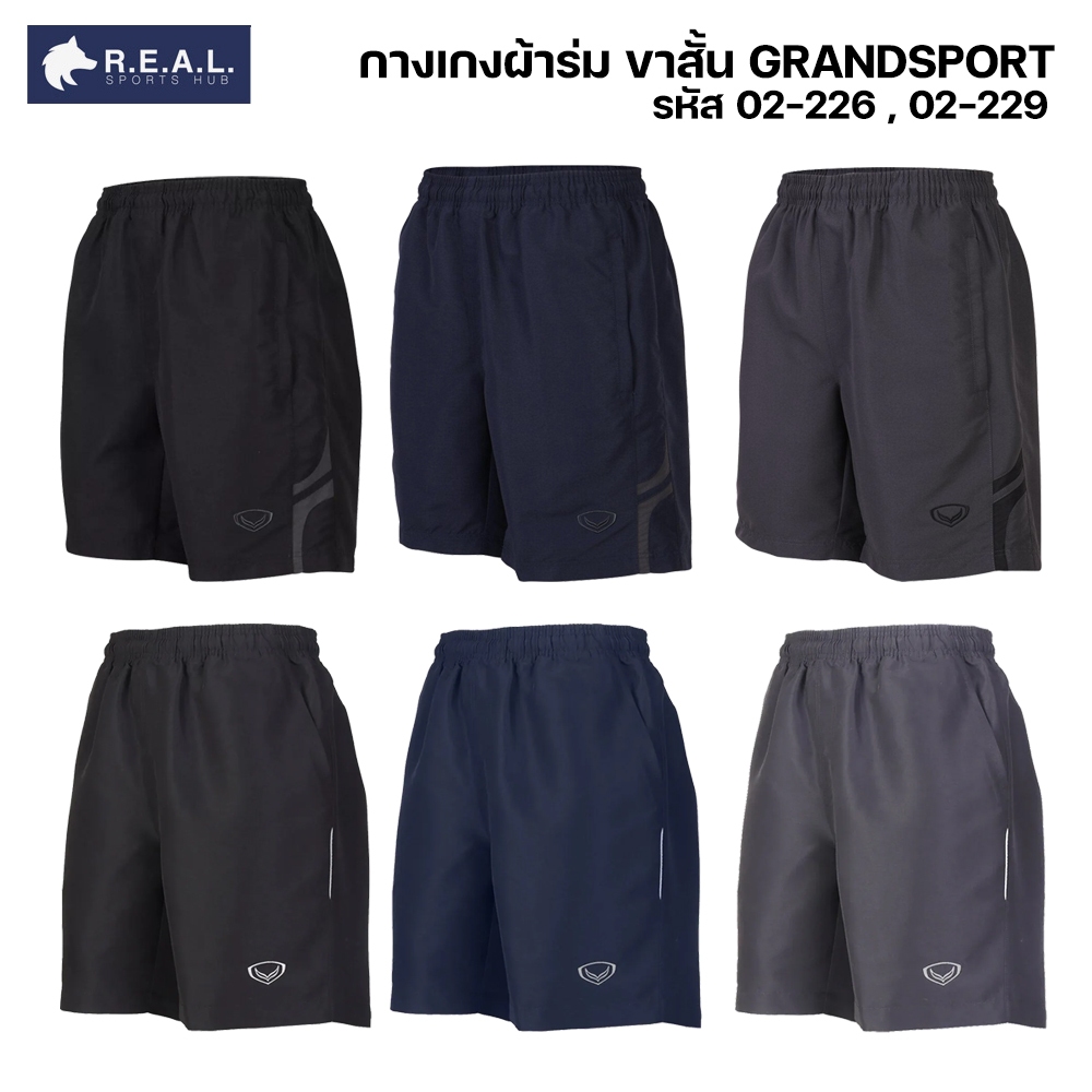 กางเกงผ้าร่ม ขาสั้น Grand Sport [02-226] กางเกงกีฬาขาสั้น ผ้าร่ม แกรนด์สปอร์ต 02226