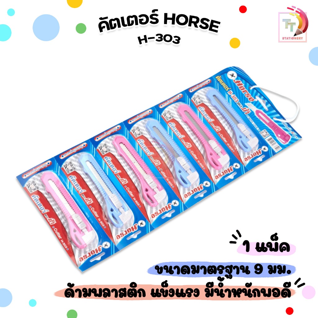 HORSE (ตราม้า) มีดคัตเตอร์ คัตเตอร์ รุ่น H-303 / H-404 ขนาด 9  / 18 มม. ( 6 ชิ้น / แผง คละสี )
