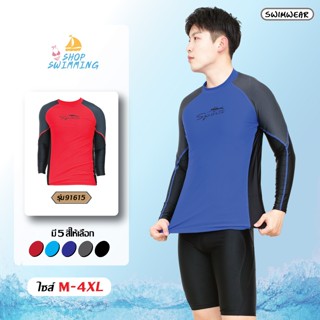 ชุดว่ายน้ำชาย เสื้อแขนยาว เสื้อชิ้นเดียว รุ่น 91615 มีซับใน