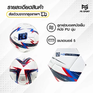 ลูกฟุตบอลH3 รุ่นThunderbolt [ของแท้100%] ลูกฟุตบอล เบอร์5 ลูกฟุตบอลหนังเย็บ หนัง PU นุ่ม คุณภาพดี