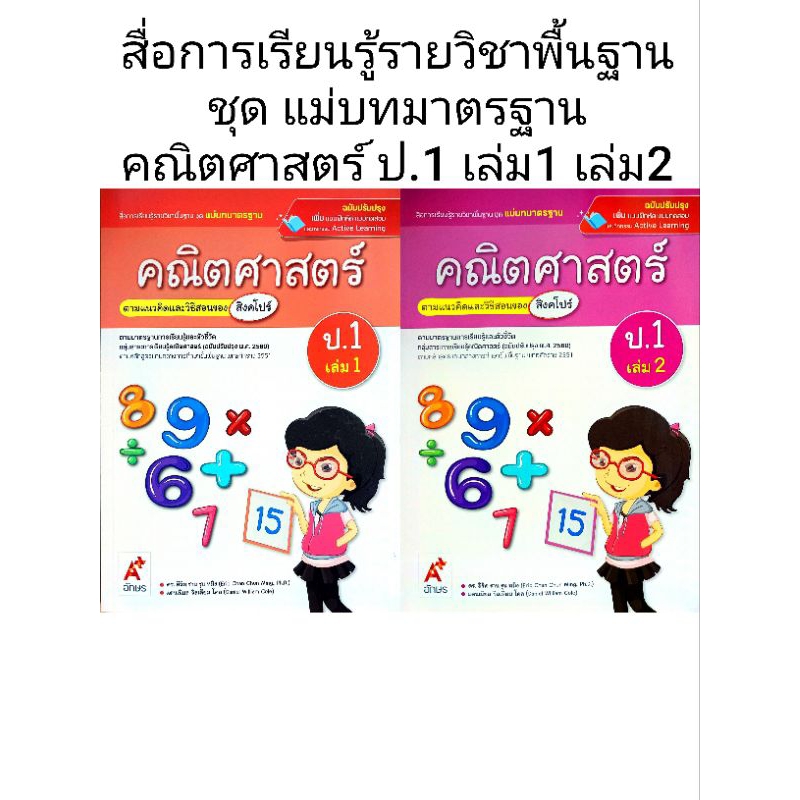อจท. แม่บทมาตรฐาน คณิตศาสตร์ (สิงคโปร์) ป.1 เล่ม1 เล่ม2 /อักษรเจริญทัศน์