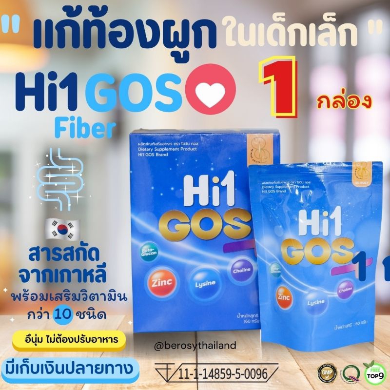 Hi1 GOS ชุดทดลอง พรีไบโอติกส์ ไฟเบอร์แก้เด็กท้องผูก ช่วยปรับสมดุลระบบขับถ่าย สารสกัดพรีเมี่ยม เสริมมัลติวิตามิน 60 กรัม