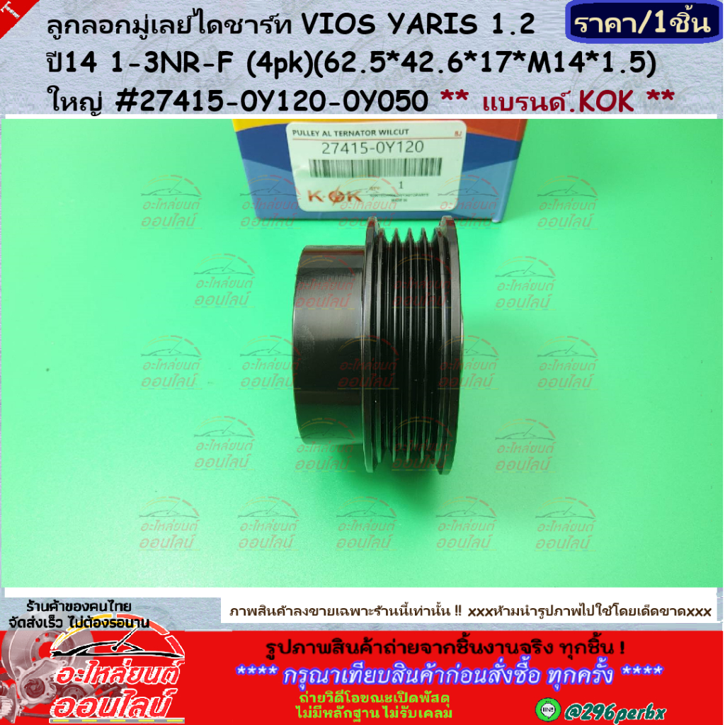 ลูกลอกมู่เลย์ไดชาร์ท VIOS YARIS 1.2 ปี14 1-3NR-F (4pk)(62.5*42.6*17*M14*1.5)ใหญ่#27415-0Y120-0Y050 *