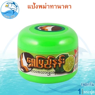 แป้งพม่าทานาคา 140กรัม 1กระปุก แป้งทานาคาพม่า แป้งทานาคา แป้งพม่า ความงาม ผลิตภัณฑ์ดูแลผิวหน้า