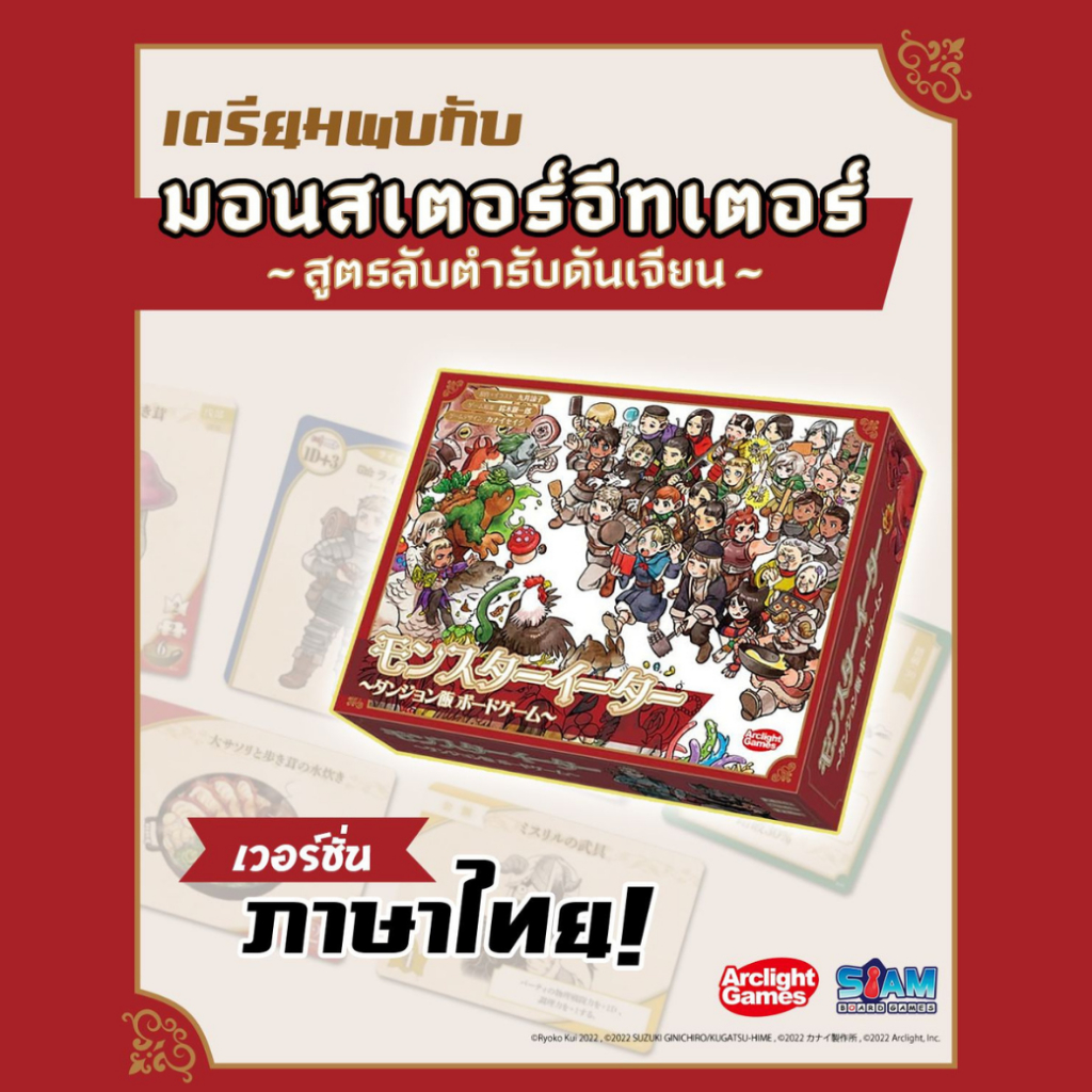 [Pre-Order] Monster Eater Dungeon Meshi (TH) มอนสเตอร์อีทเตอร์ สูตรลับตำรับดันเจียน by Siam Board Games บอร์ดเกม